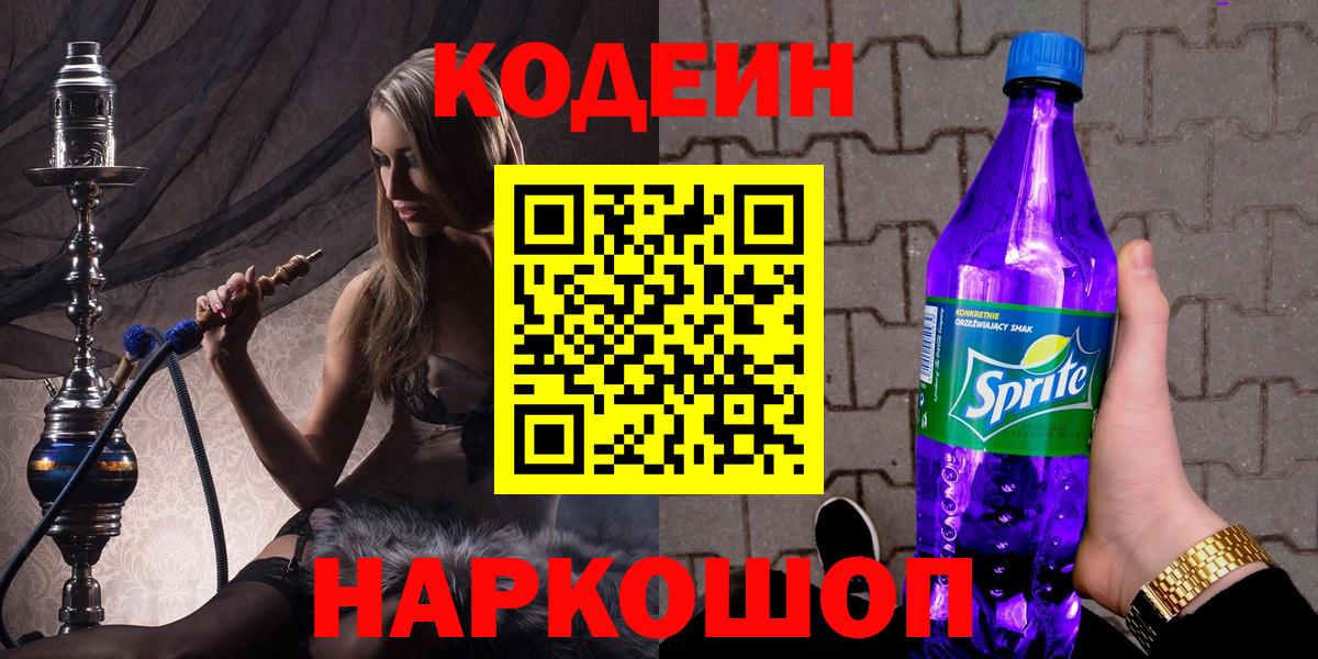 Codein Purple Drank  Вход с VPN  Железногорск 